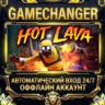 Hot Lava   Steam ОФФЛАЙН-аккаунт | Автовыдача 24/7