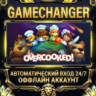 Overcooked   Steam ОФФЛАЙН-аккаунт | Автовыдача 24/7