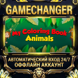 My Coloring Book: Animals ⚡ Steam ОФФЛАЙН-аккаунт | Автовыдача 24/7