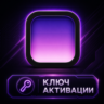Alcove для macOS — бессрочная лицензия (активация ключом)