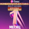 Я Плюс Промокод Мульти на 1 месяца 4 человека