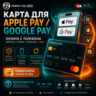 КАРТА ДЛЯ APPLE PAY / GOOGLE PAY · ОПЛАТА С ТЕЛЕФОНА · БИЛЕТЫ / ОТЕЛИ / ПОКУПКИ · 3DS