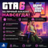GTA 6 НА ЛИЧНЫЙ АККАУНТ НАВСЕГДА | PS5