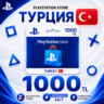 Карта пополнения Playstation Турция (PSN) 1000 TL