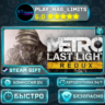 Metro Last Light Redux *RU/BY/UA/СНГ Steam Auto