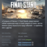 Company of Heroes 3: Final Stand АВТОДОСТАВКА STEAM GLOBAL МГНОВЕННО ЛИЦЕНЗИЯ