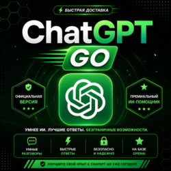 24/7 | ChatGPT 5.5 GO | Подписка на 1 месяц на ваш аккаунт