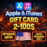 ПОДАРОЧНАЯ КАРТА APPLE ITUNES США / 2-100$ / GIFT CARD USA APP STORE USD