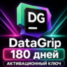 DataGrip | Ключ на 6 месяцев | JetBrains