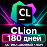 CLion | Ключ на 6 месяцев | JetBrains