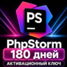 PhpStorm | Ключ на 6 месяцев | JetBrains