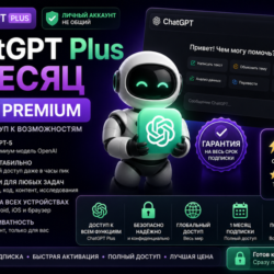 ChatGPT Plus | Личный аккаунт | 1 месяц | GPT-5 Premium