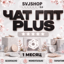 24/7 | ЧатГПТ ПЛЮС |  НА 1 МЕСЯЦ | ПОДПИСКА БЕЗ ВХОДА | ПОЛНАЯ ГАРАНТИЯ
