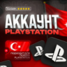 Турецкий PlayStation акканут | АВТОВЫДАЧА