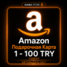 Amazon Подарочная Карта | 1-100 TRY | TURKEY | АВТОВЫДАЧА 24/7