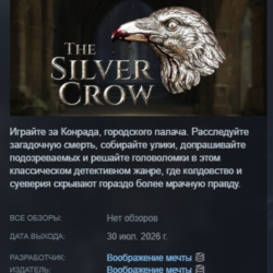 The Silver Crow АВТОДОСТАВКА STEAM GLOBAL МГНОВЕННО ЛИЦЕНЗИЯ