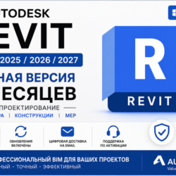 Autodesk Revit 2024 / 2025 / 2026 / 2027 | Активация на 6 месяцев | Полная версия | B