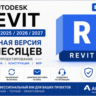 Autodesk Revit 2024 / 2025 / 2026 / 2027 | Активация на 6 месяцев | Полная версия | B