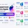 Подарочная карта Apple iTunes Казахстан      | 2000–45000   | App Store | Apple ID