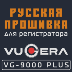 Модифицированная прошивка VG-9000 PLUS MOD RU