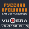 Модифицированная прошивка VG-9000 PLUS MOD RU