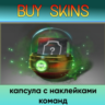 капсула с наклейками команд - отправка трейдом