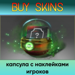 капсула с наклейками игроков - отправка трейдом