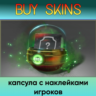 капсула с наклейками игроков - отправка трейдом