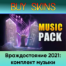 Враждостояние 2021: комплект музыки - отправка трейдом
