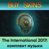 The International 2017: комплект музыки