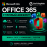 MICROSOFT OFFICE 365 1 ГОД | 5 ТБ ONEDRIVE | ГОТОВЫЙ АККАУНТ | АВТОВЫДАЧА | ГАРАНТИЯ