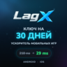 АВТО 24/7 LagX Premium 30 дней - ускоритель игр Free Fire PUBG Roblox