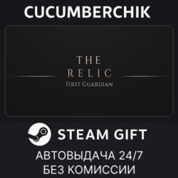 The Relic: The First Guardian✅STEAM GIFT AUTO✅RU МИР