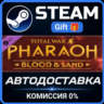Total War: PHARAOH - Blood & Sand Steam Gift СТИМ ГИФТ ПК АВТОДОСТАВКА ПОДАРОК DLC