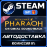 Total War: PHARAOH - Soundtrack Steam Gift СТИМ ГИФТ ПК АВТОДОСТАВКА ПОДАРОК DLC