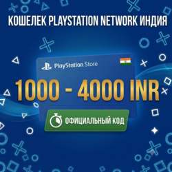 Карта пополнения PSN Индия (INR) 1000 – 4000 Рупий