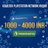 Карта пополнения PSN Индия (INR) 1000 – 4000 Рупий