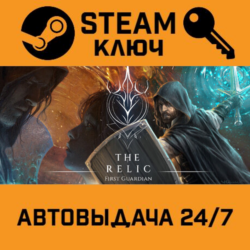 The Relic: First Guardian. STEAM Россия,СНГ подарок