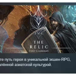 The Relic: First Guardian АВТОДОСТАВКА STEAM GLOBAL МГНОВЕННО ЛИЦЕНЗИЯ