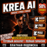 {Платная подписка} KREA AI BASIC, PRO и MAX | Счет-фактура включена | Полная гарантия