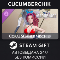 DragonSword : Awakening - Costume : Coral Summer Mischief✅STEAM GIFT AUTO✅RU МИР