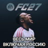 ¦ EA APP ORIGIN EA SPORTS FC 27 FIFA 27 РОССИЯ ВЕСЬ МИР¦