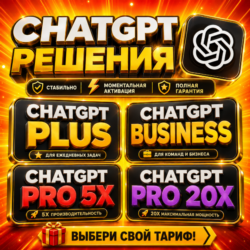 [24/7] ChatGPT 5.6 PLUS   Codex | PRO 5X / 20X | Business | ПОДПИСКА / ПРОДЛЕНИЕ