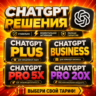 [24/7] ChatGPT 5.6 PLUS   Codex | PRO 5X / 20X | Business | ПОДПИСКА / ПРОДЛЕНИЕ