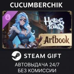 Hotel Tales - Artbook✅STEAM GIFT AUTO✅RU МИР