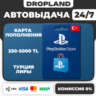 250-5000 TL | PlayStation®Store Wallet | PSN КОД ПОПОЛНЕНИЕ | ТУРЦИЯ