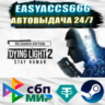 Dying Light 2: Reloaded Edition | АВТОДОСТАВКА | ВЫБОР РЕГИОНА (RU, UA, KZ)