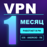 VPN ВПН на 1 МЕСЯЦ | Работает в РФ | iOS Android Windows macOS | VLESS Happ v2RayTun