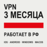 VPN ВПН на 3 МЕСЯЦА | Работает в РФ | iOS Android Windows macOS | VLESS Happ