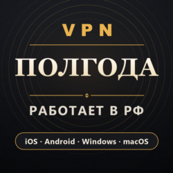 VPN ВПН на 6 МЕСЯЦЕВ | Работает в РФ | iOS Android Windows macOS | VLESS Happ